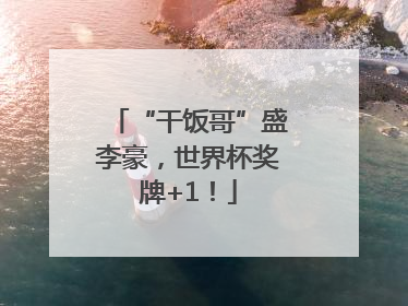 “干饭哥”盛李豪，世界杯奖牌+1！