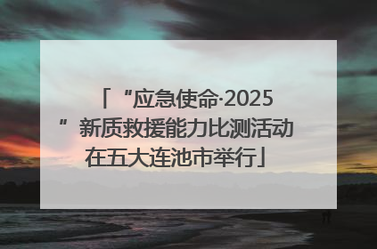 “应急使命·2025”新质救援能力比测活动在五大连池市举行