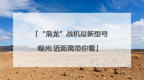 “枭龙”战机最新型号曝光 近距离带你看