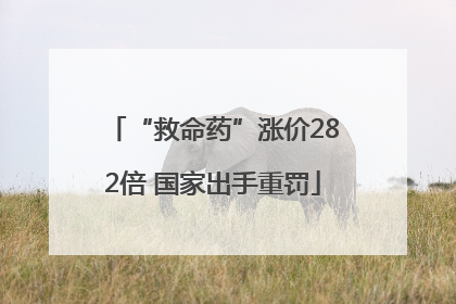 “救命药”涨价282倍 国家出手重罚