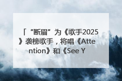 “断眉”为《歌手2025》袭榜歌手，将唱《Attention》和《See You Again》
