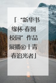 “新华书缘杯·春到校园”作品展播⑥丨青春追光者
