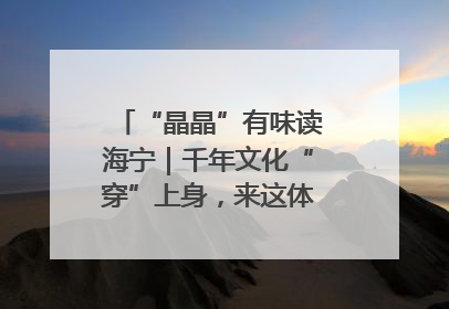 “晶晶”有味读海宁｜千年文化“穿”上身，来这体验非遗旅拍！