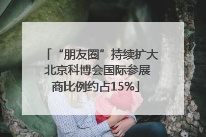 “朋友圈”持续扩大 北京科博会国际参展商比例约占15%