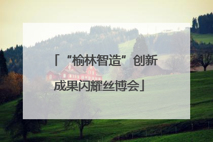 “榆林智造”创新成果闪耀丝博会