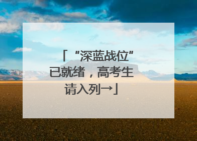 “深蓝战位”已就绪，高考生请入列→
