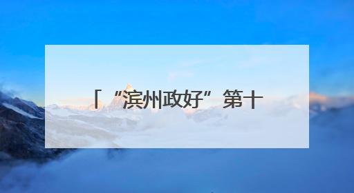“滨州政好”第十一期政策宣讲进社区暨“心安驿公益市集”活动成功举办
