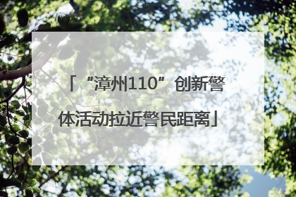 “漳州110”创新警体活动拉近警民距离