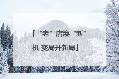 “老”店焕“新”机 变局开新局