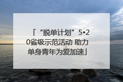 “脱单计划”5•20省级示范活动 助力单身青年为爱加速
