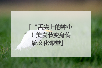“舌尖上的钟小”！美食节变身传统文化课堂