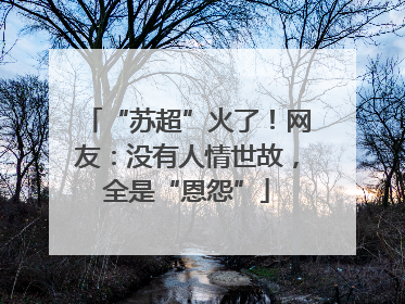 “苏超”火了！网友：没有人情世故，全是“恩怨”