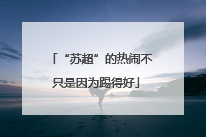 “苏超”的热闹不只是因为踢得好
