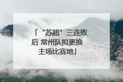 “苏超”三连败后 常州队拟更换主场比赛地
