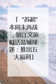 “苏超”本周末再战，镇江文旅喊话盐城球迷：推出五大福利