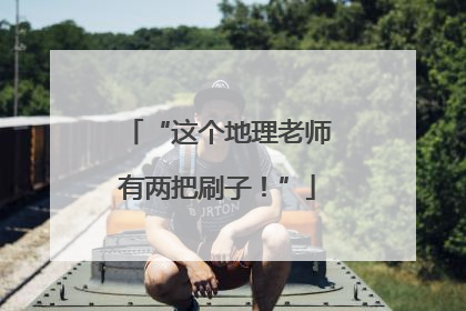 “这个地理老师有两把刷子！”