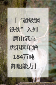 “超级钢铁侠”入列 唐山港京唐港区年增184万吨卸船能力
