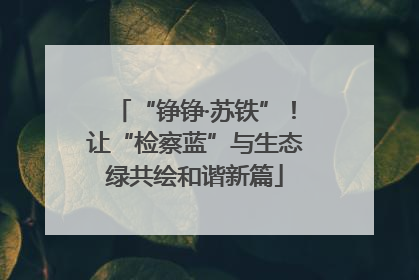 “铮铮·苏铁”！让“检察蓝”与生态绿共绘和谐新篇