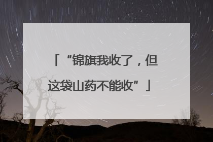 “锦旗我收了，但这袋山药不能收”