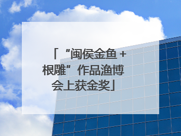 “闽侯金鱼＋根雕”作品渔博会上获金奖