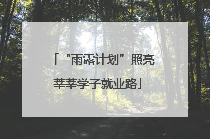 “雨露计划”照亮莘莘学子就业路