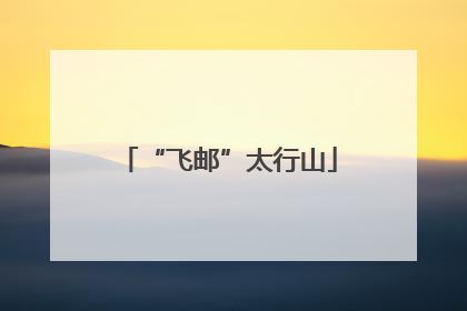 “飞邮”太行山
