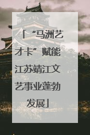“马洲艺才卡”赋能江苏靖江文艺事业蓬勃发展