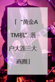 “黄金ATM机”落户大连三大商圈