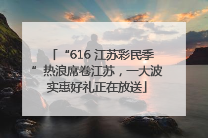 “616 江苏彩民季”热浪席卷江苏，一大波实惠好礼正在放送
