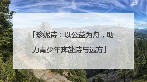 珍妮诗：以公益为舟，助力青少年奔赴诗与远方