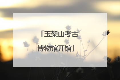 玉架山考古博物馆开馆