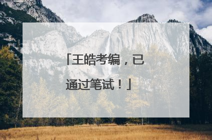 王皓考编，已通过笔试！