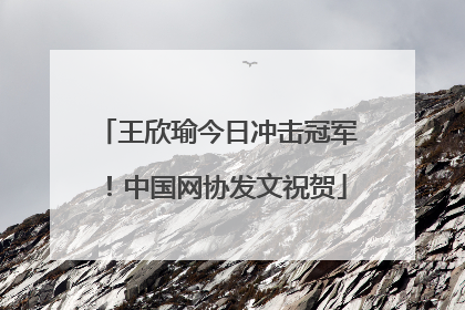王欣瑜今日冲击冠军！中国网协发文祝贺
