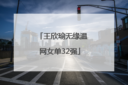 王欣瑜无缘温网女单32强
