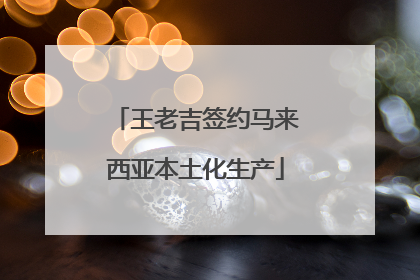 王老吉签约马来西亚本土化生产