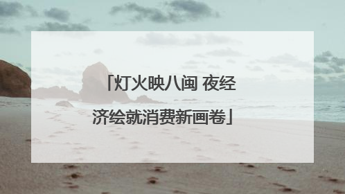 灯火映八闽 夜经济绘就消费新画卷