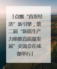 点燃“首发经济”新引擎，第二届“新质生产力助推高质量发展”交流会在成都举行
