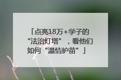 点亮18万+学子的“法治灯塔”，看他们如何“温情护苗”