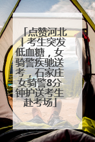 点赞河北丨考生突发低血糖，女骑警疾驰送考，石家庄女骑警8分钟护送考生赴考场