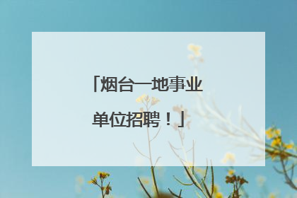 烟台一地事业单位招聘！