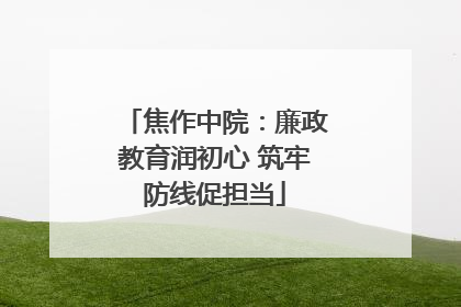 焦作中院：廉政教育润初心 筑牢防线促担当