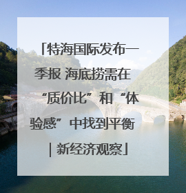 特海国际发布一季报 海底捞需在“质价比”和“体验感”中找到平衡｜新经济观察