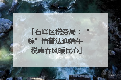 石峰区税务局：“粽”情普法迎端午 税惠春风暖民心