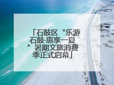 石鼓区“乐游石鼓·惠享一夏”暑期文旅消费季正式启幕