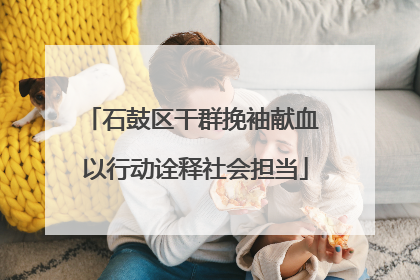 石鼓区干群挽袖献血 以行动诠释社会担当
