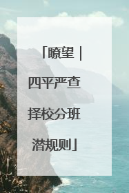瞭望｜四平严查择校分班潜规则