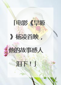 电影《旱塬》杨凌首映，他的故事感人泪下！