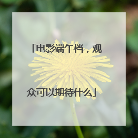 电影端午档，观众可以期待什么