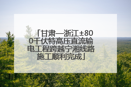 甘肃—浙江±800千伏特高压直流输电工程跨越宁湘线路施工顺利完成