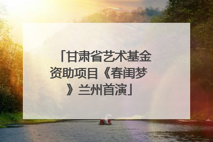 甘肃省艺术基金资助项目《春闺梦》兰州首演